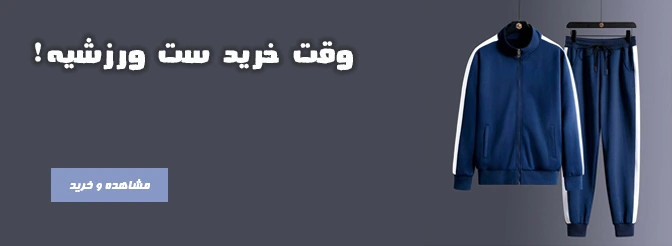 ست ورزشی مردانه