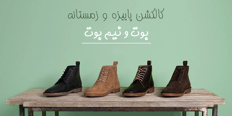 انواع بوت و نیم بوت